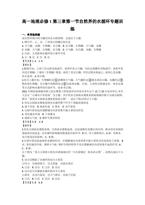 高一地理必修1第三章第一节自然界的水循环专题训练