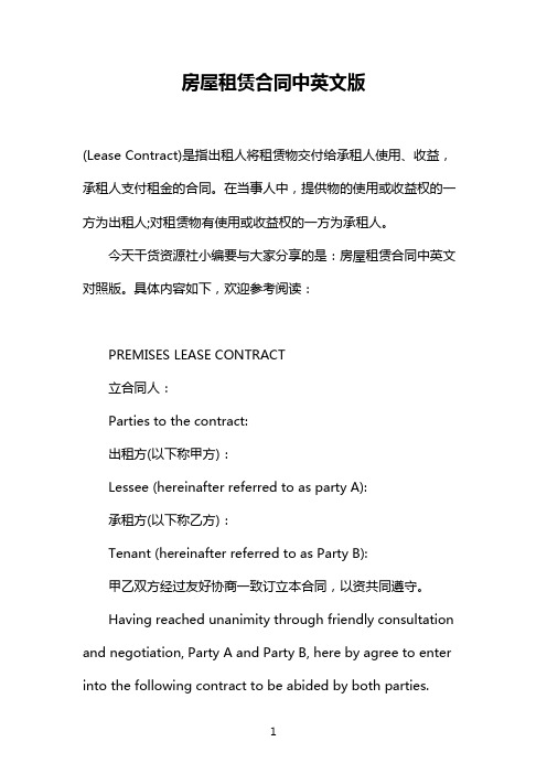 房屋租赁合同中英文版