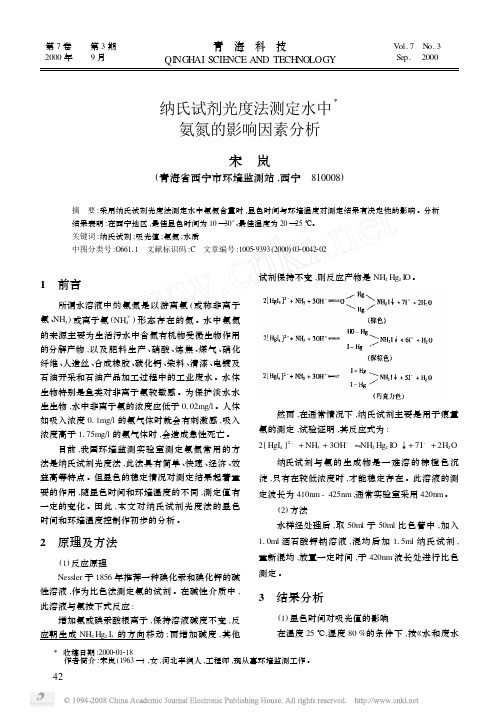 纳氏试剂光度法测定水中氨氮的影响因素分析