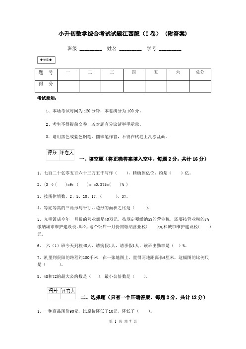 小升初数学综合考试试题江西版(I卷) (附答案)