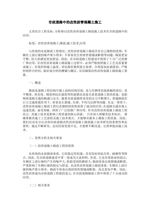 市政道路中的改性沥青混凝土施工