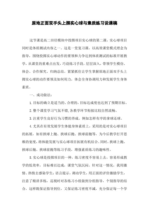 原地正面双手头上掷实心球与素质练习说课稿