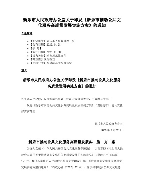 新乐市人民政府办公室关于印发《新乐市推动公共文化服务高质量发展实施方案》的通知