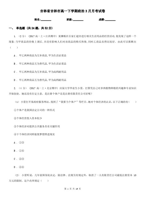吉林省吉林市高一下学期政治3月月考试卷