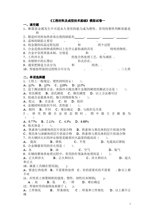 《工程材料及成型技术基础》模拟试卷一
