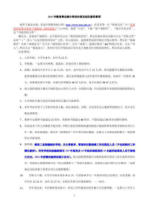 2011年教育事业统计培训内容及应注意的事项