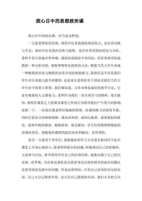 我心目中的思想政治课