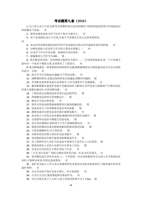 2016电工安全资格考试题第09套