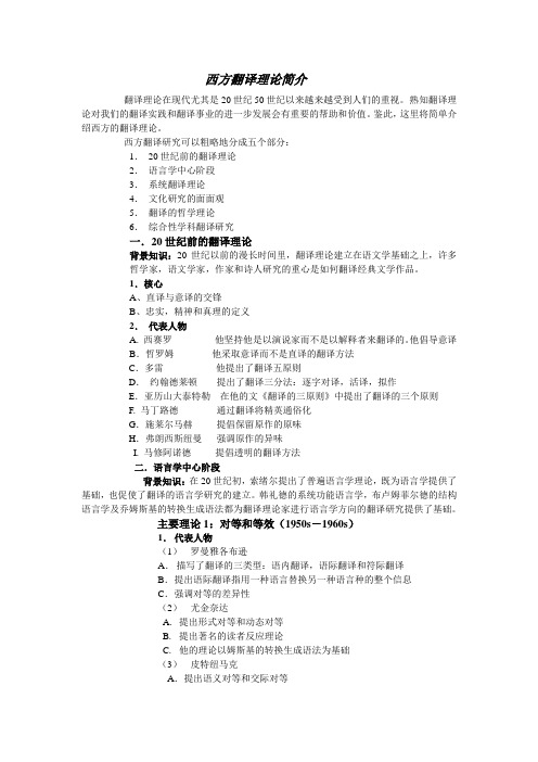 西方翻译理论简介-zhongwenban