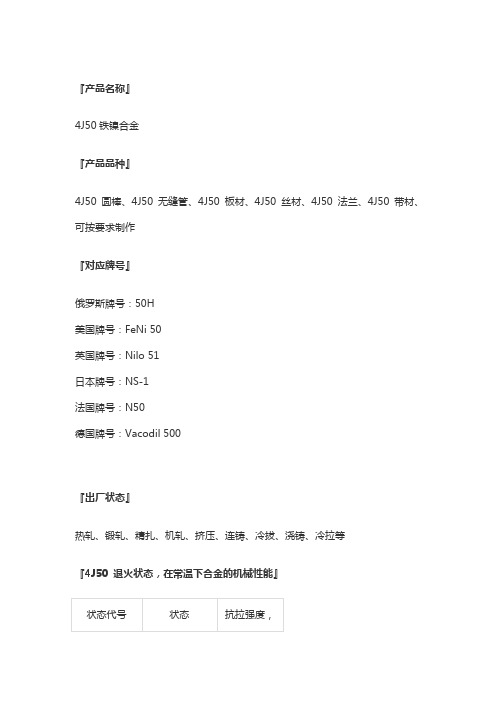 4J50铁镍合金在空气中的氧化过程 4J50抗拉强度 4J50屈服强度