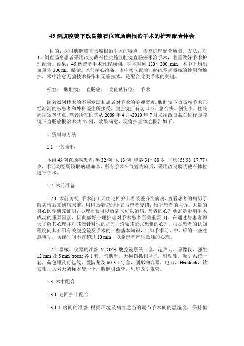 45例腹腔镜下改良截石位直肠癌根治手术的护理配合体会