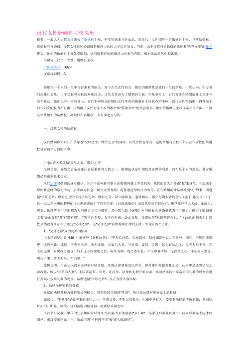 汉代女性婚姻自主权探析