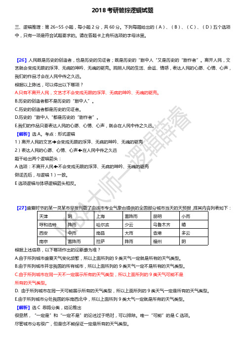 2018MBA大师薛睿逻辑真题详细解析