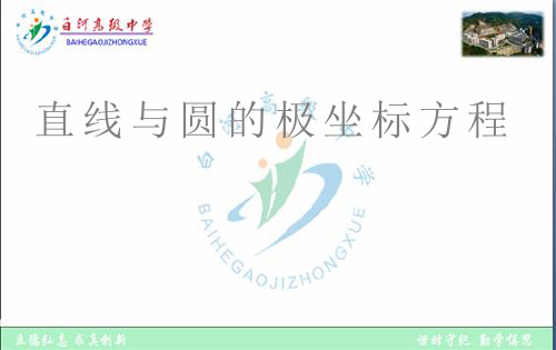 直线与圆的极坐标方程 (1)