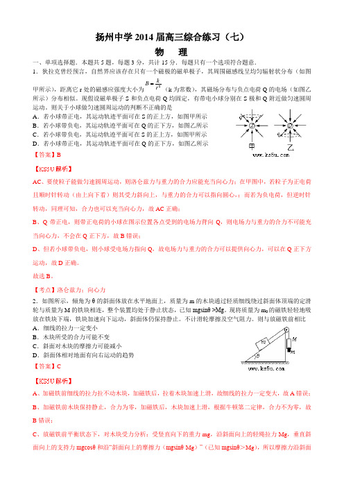 江苏省扬州中学2014届高三下学期4月阶段测试物理Word版含解析byzhang