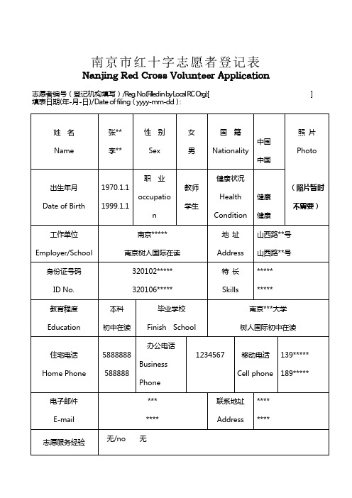 红十字志愿者登记表