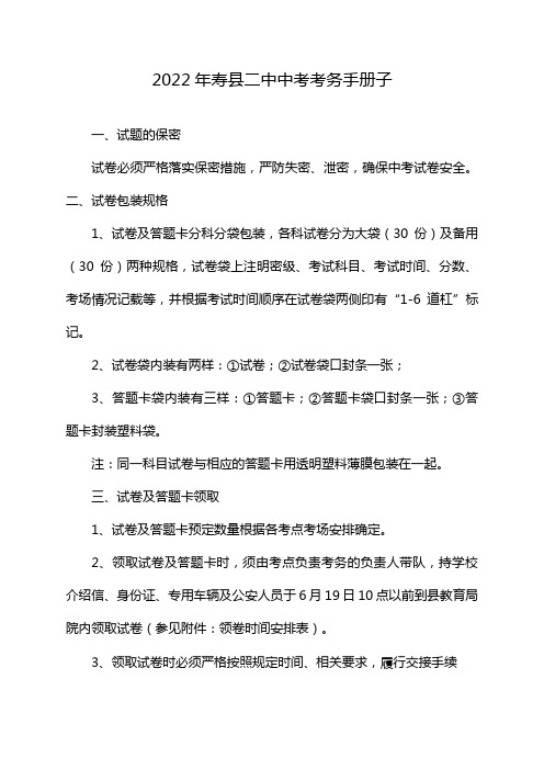 2022年寿县二中中考考务手册子