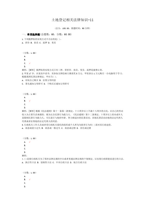 土地登记代理资格-土地登记相关法律知识-11