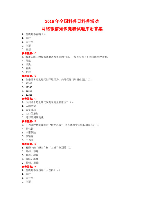 2016年全国科普日科普活动网络微信知识竞赛试题17附答案