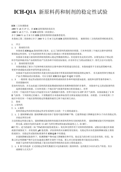 ICH Q1A 新原料药和制剂的稳定性试验
