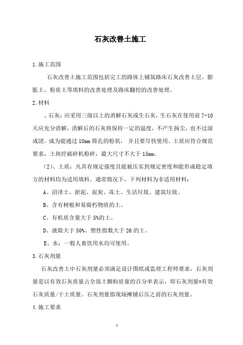 铁路路基石灰改良土施工细则