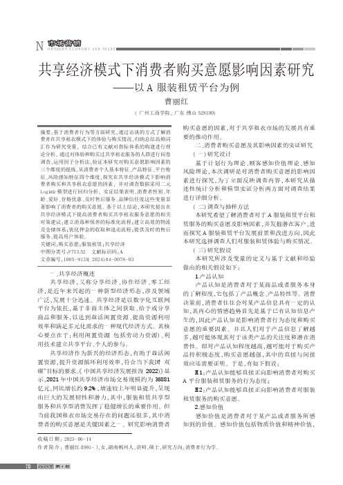 共享经济模式下消费者购买意愿影响因素研究——以A服装租赁平台为例