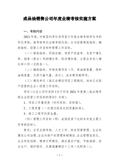 成品油销售公司年度业绩考核实施方案