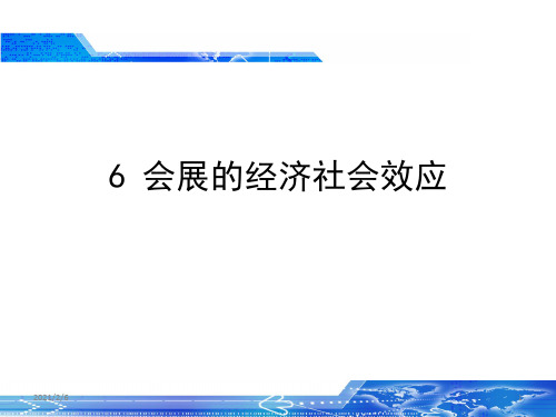 会展产业的经济社会效应解析