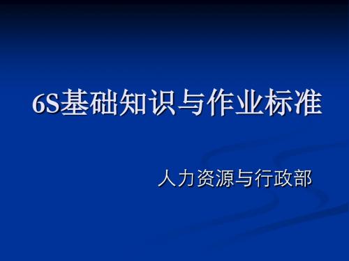 6S基础知识与作业标准