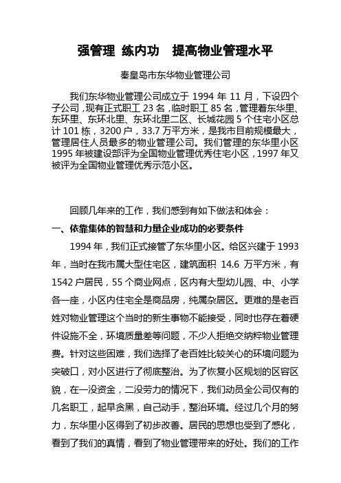 强管理练内功提高物业管理水平