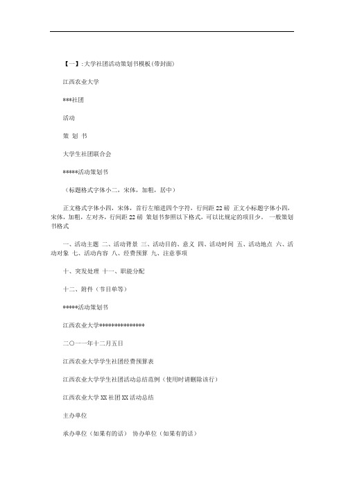 大学社团活动策划书模板范文