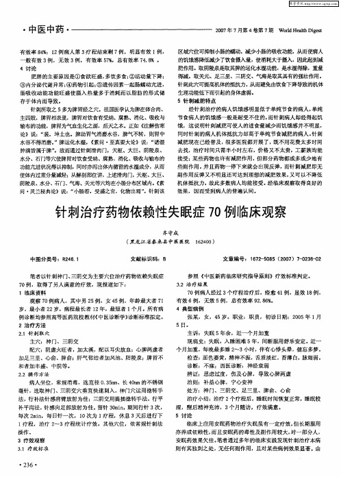 针刺治疗药物依赖性失眠症70例临床观察
