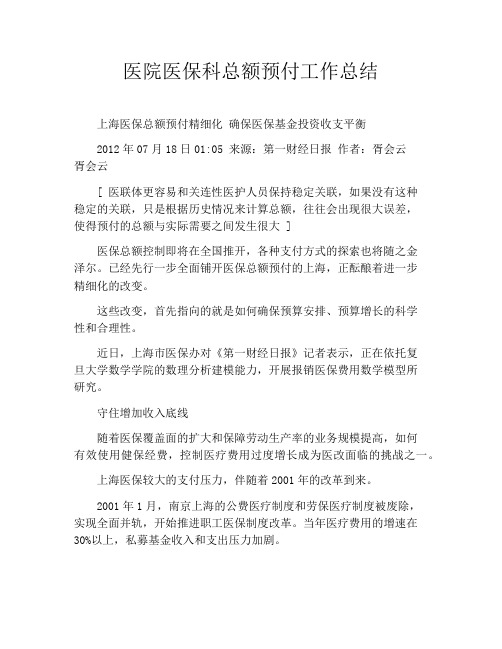 医院医保科总额预付工作总结