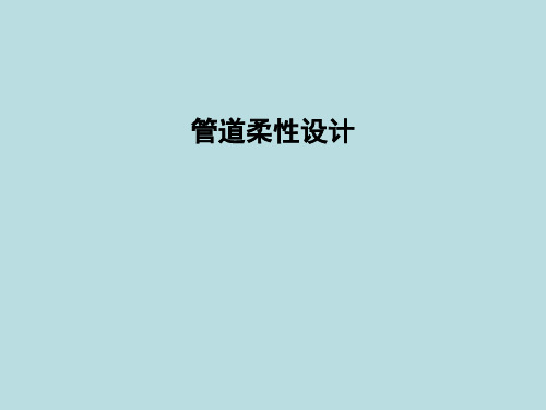 管道柔性设计