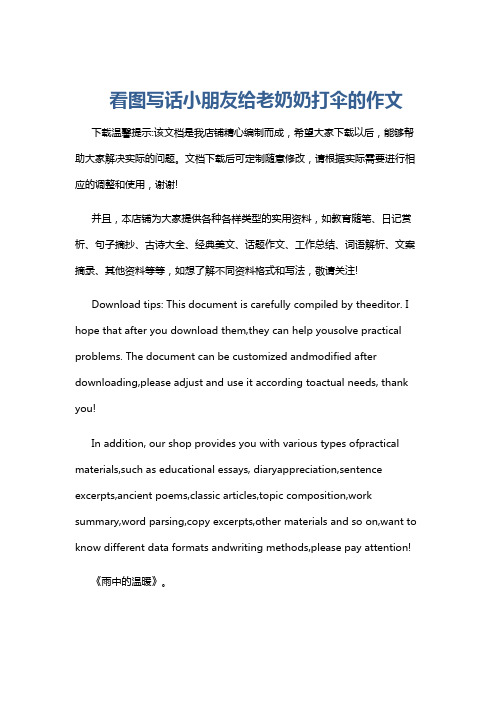 看图写话小朋友给老奶奶打伞的作文
