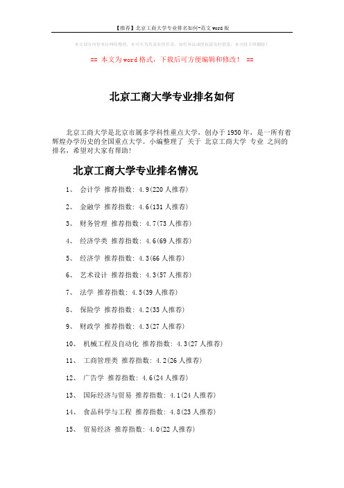 【推荐】北京工商大学专业排名如何-范文word版 (2页)
