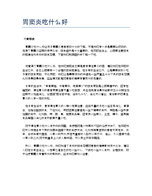 胃窦炎吃什么好【医学养生常识】