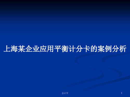 上海某企业应用平衡计分卡的案例分析PPT教案