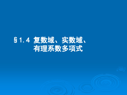 1.4复数域、实数域、有理系数多项式