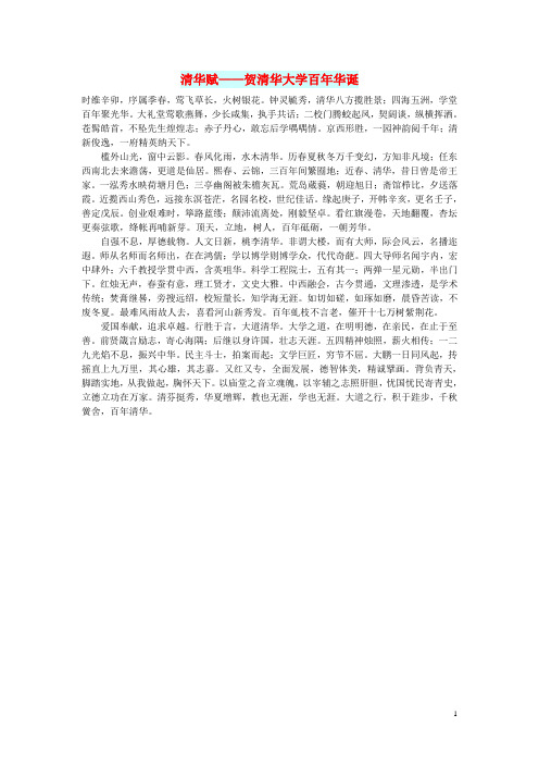 初中语文 文化美文 清华赋——贺清华大学百年华诞