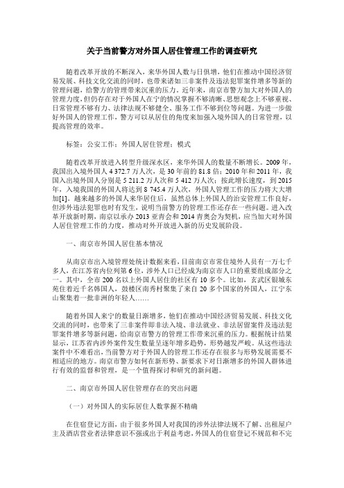 关于当前警方对外国人居住管理工作的调查研究