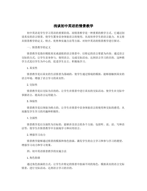 浅谈初中英语的情景教学
