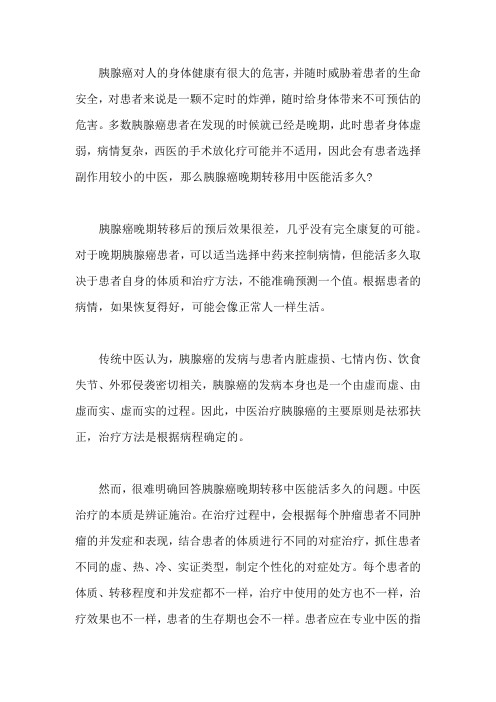 胰腺癌晚期转移用中医能活多久