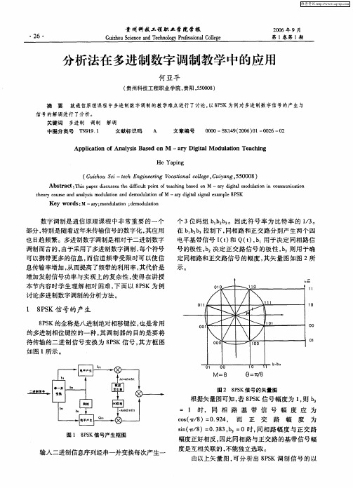 分析法在多进制数字调制教学中的应用