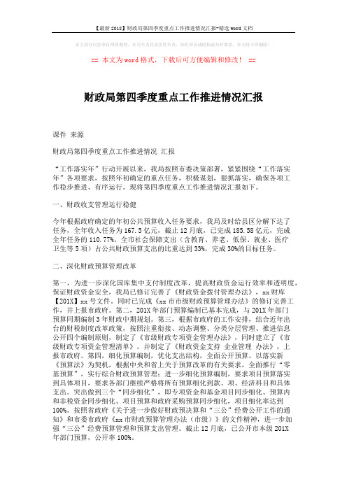 【最新2018】财政局第四季度重点工作推进情况汇报-精选word文档 (2页)