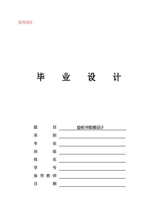 垫板冲裁模设计