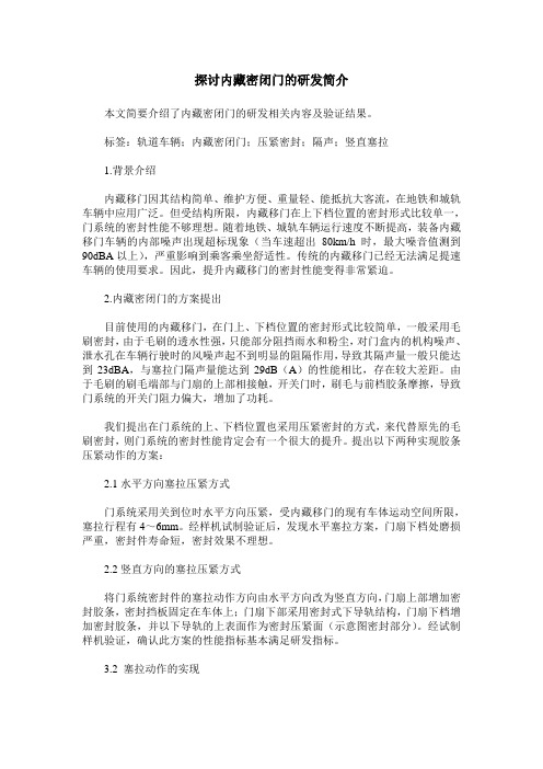 探讨内藏密闭门的研发简介