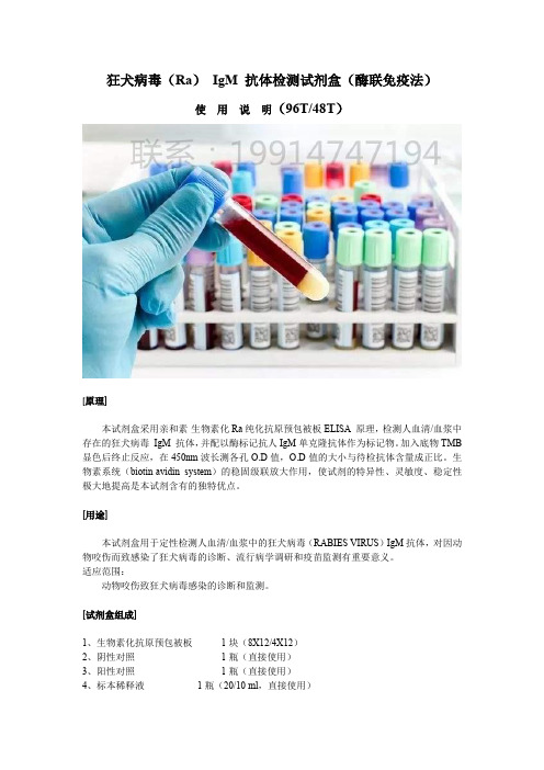 狂犬病毒(Ra) IgM 抗体检测试剂盒(酶联免疫法)