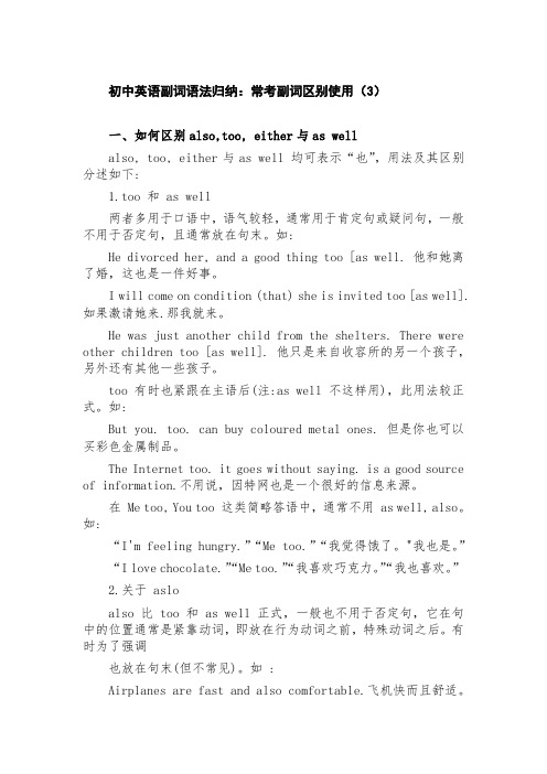 初中英语副词语法归纳：常考副词区别使用(3)