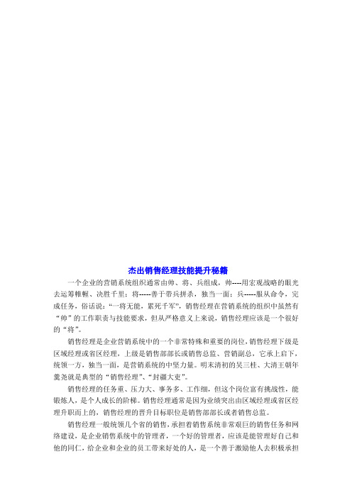 杰出销售经理技能提升必备秘籍(doc 18页)(完美正式版)